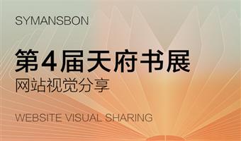 賽作品 | 新視覺(jué)、新交互，新體驗(yàn)，天府書(shū)展官網(wǎng)全面煥新升級(jí)！